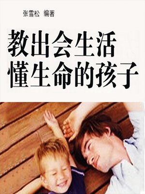 cover image of 教出会生活懂生命的孩子